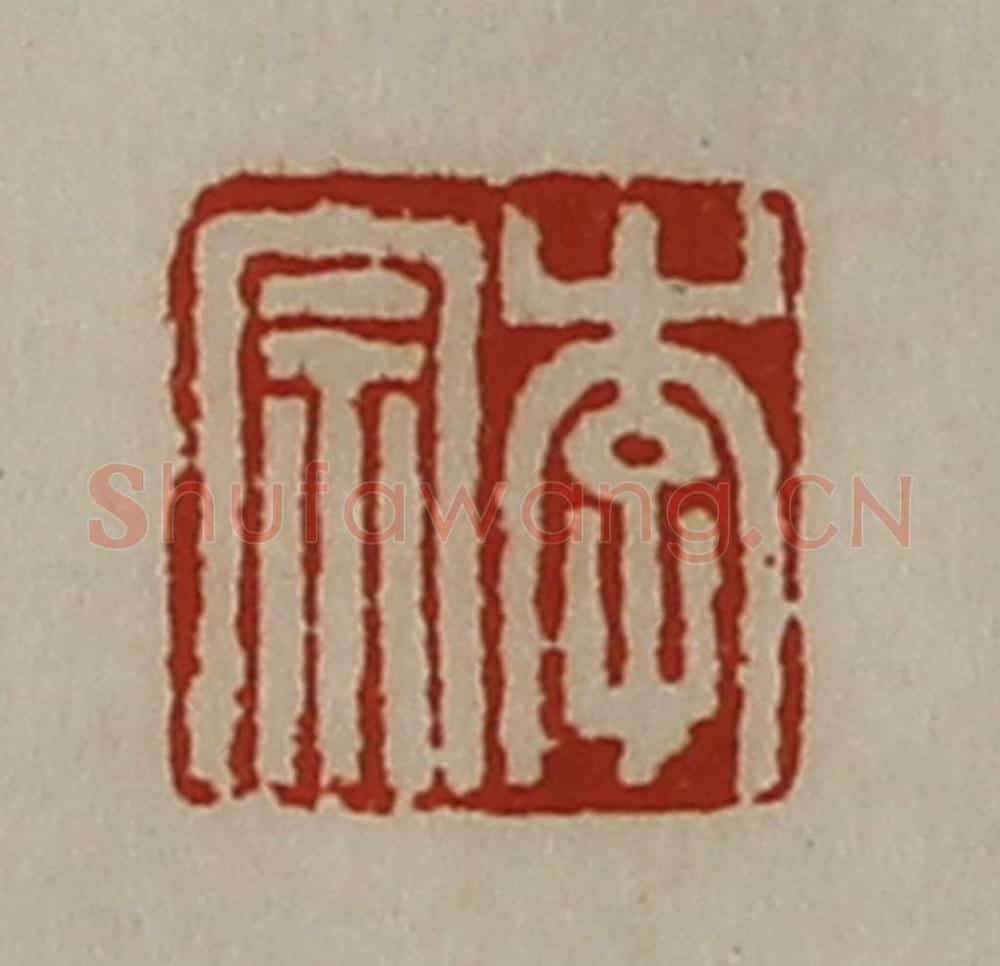 清 陈介祺藏并辑 篆刻印章作品《李宗》
