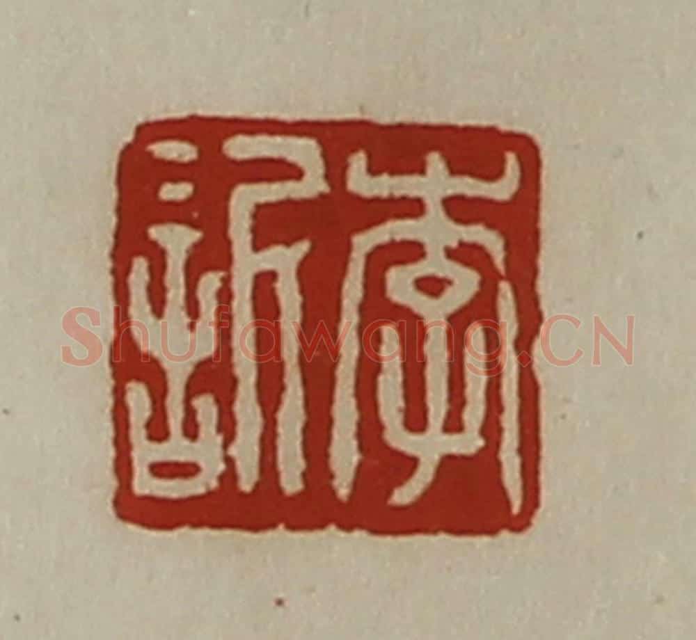 清 陈介祺藏并辑 篆刻印章作品《李欣》