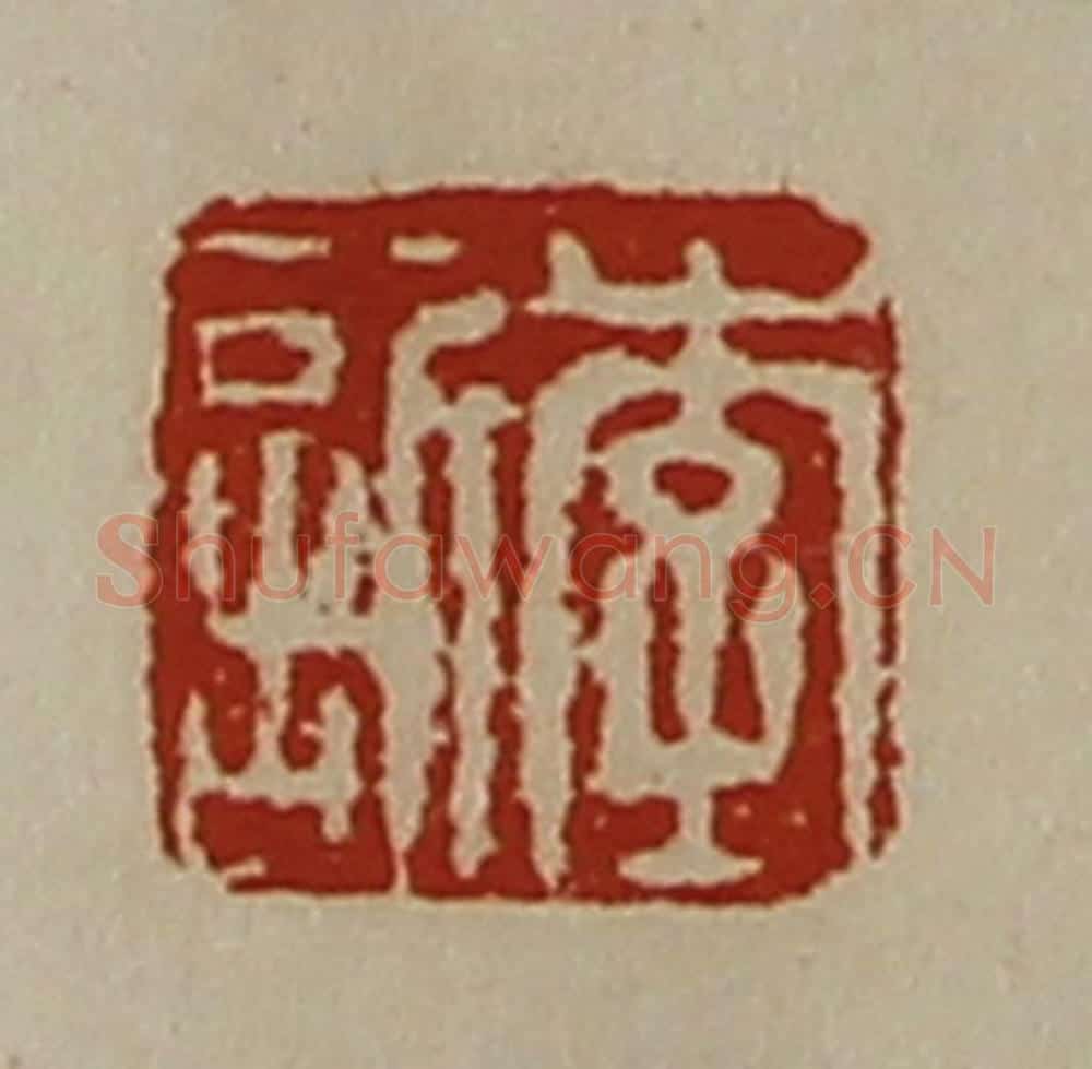 清 陈介祺藏并辑 篆刻印章作品《李欣》