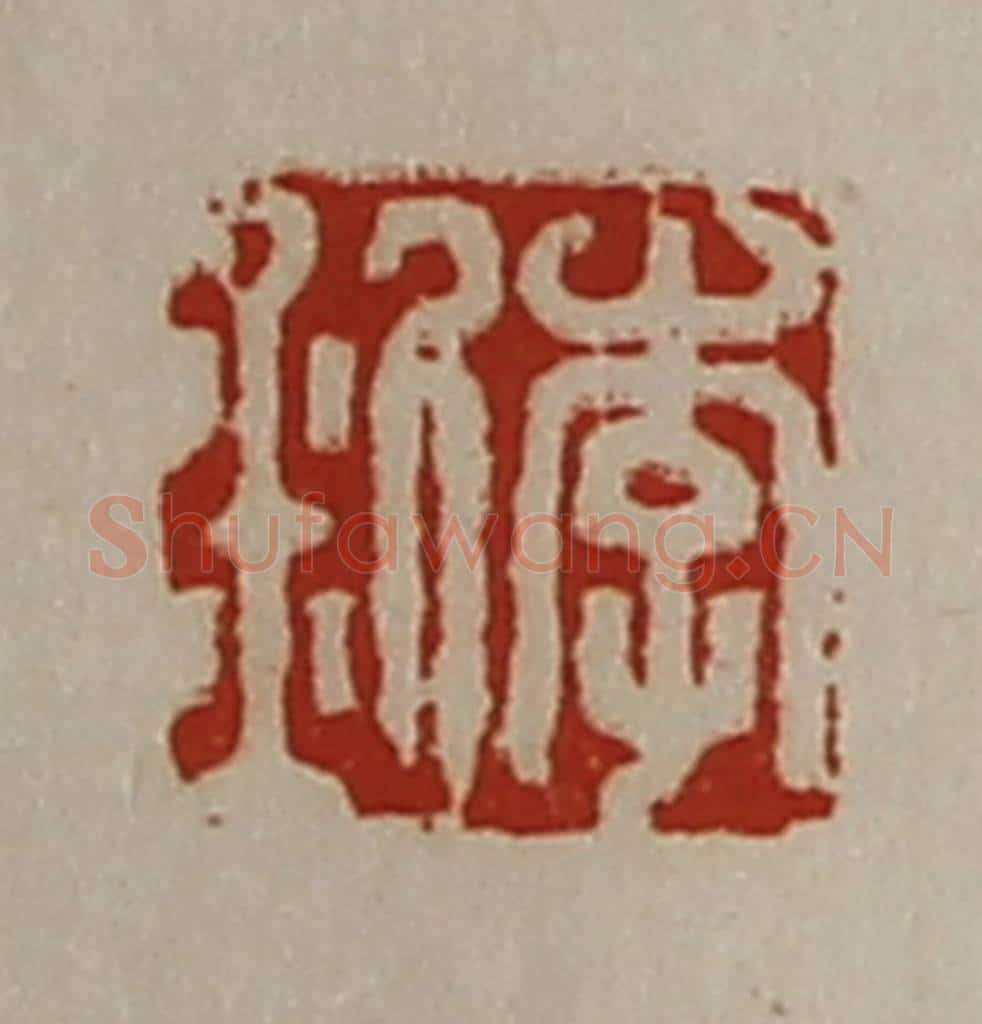 清 陈介祺藏并辑 篆刻印章作品《李釿》