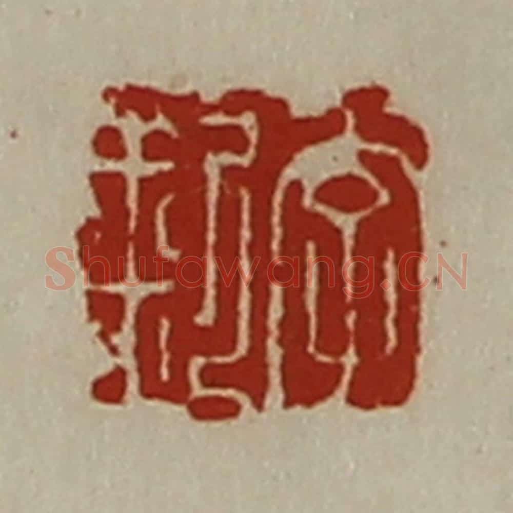 清 陈介祺藏并辑 篆刻印章作品《李釿》