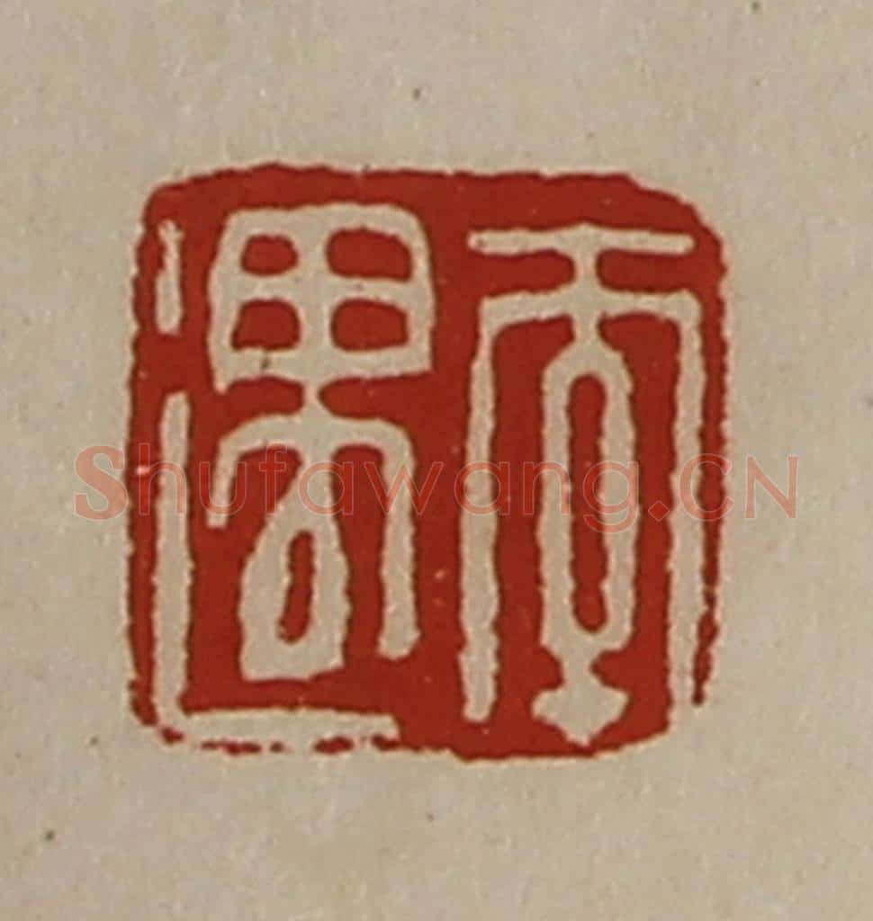 清 陈介祺藏并辑 篆刻印章作品《李遇》