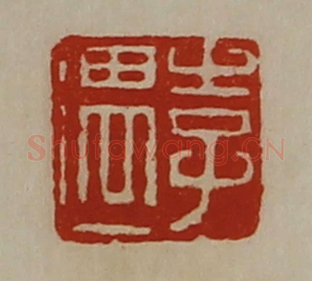 清 陈介祺藏并辑 篆刻印章作品《李遇》