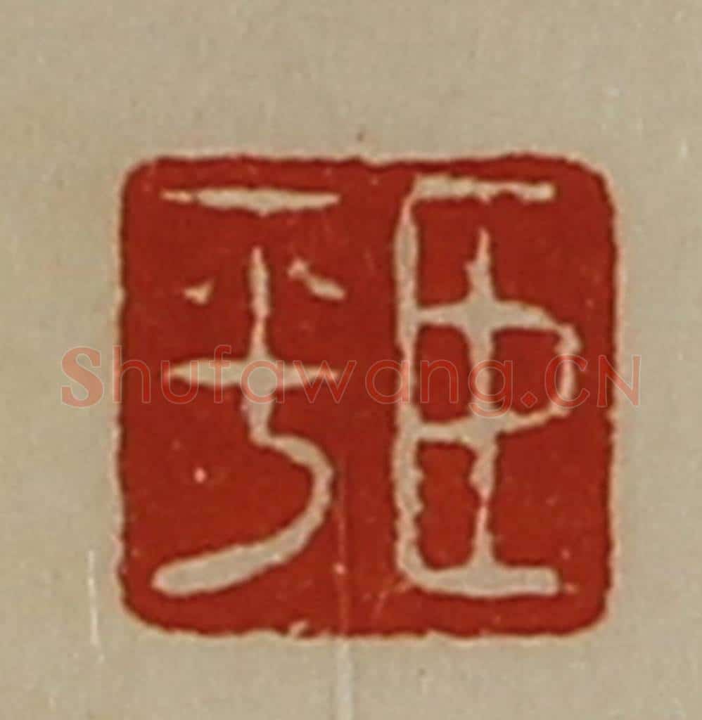 清 陈介祺藏并辑 篆刻印章作品《臣平》