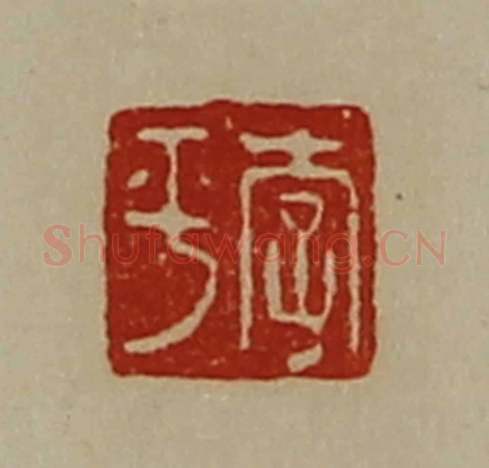 清 陈介祺藏并辑 篆刻印章作品《李平》