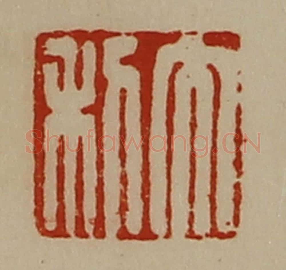 清 陈介祺藏并辑 篆刻印章作品《大利》
