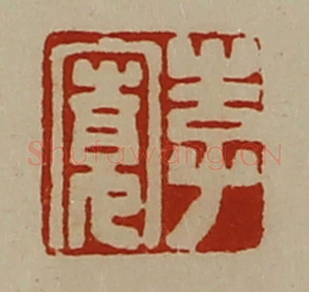 清 陈介祺藏并辑 篆刻印章作品《李寛》