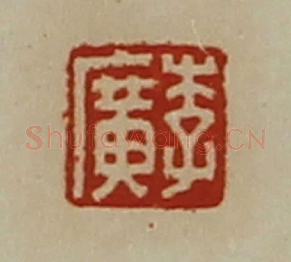 清 陈介祺藏并辑 篆刻印章作品《李广》