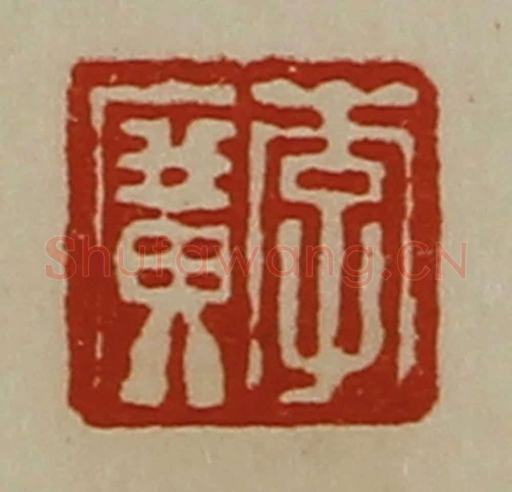 清 陈介祺藏并辑 篆刻印章作品《李广》