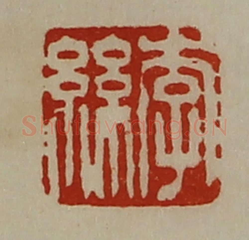 清 陈介祺藏并辑 篆刻印章作品《李丝》