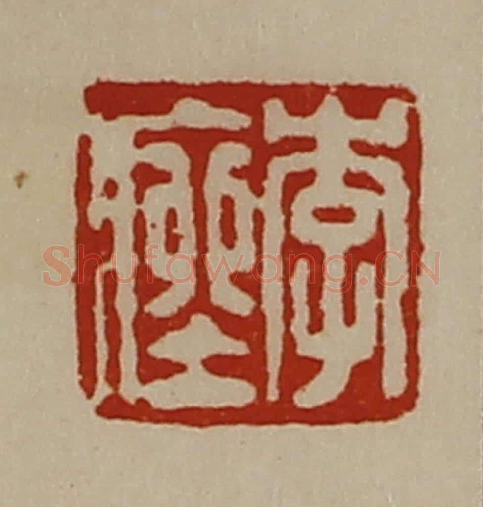 清 陈介祺藏并辑 篆刻印章作品《李痤》