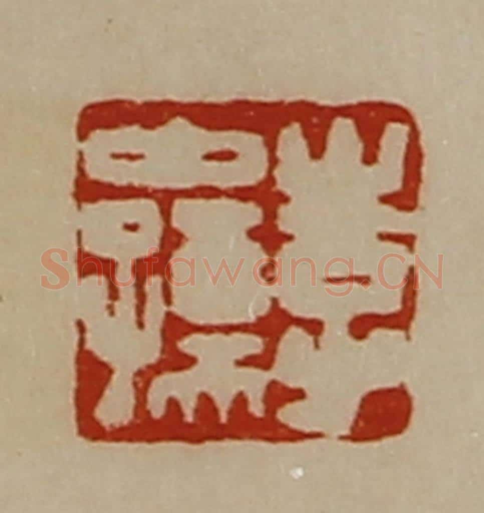 清 陈介祺藏并辑 篆刻印章作品《李中孺》