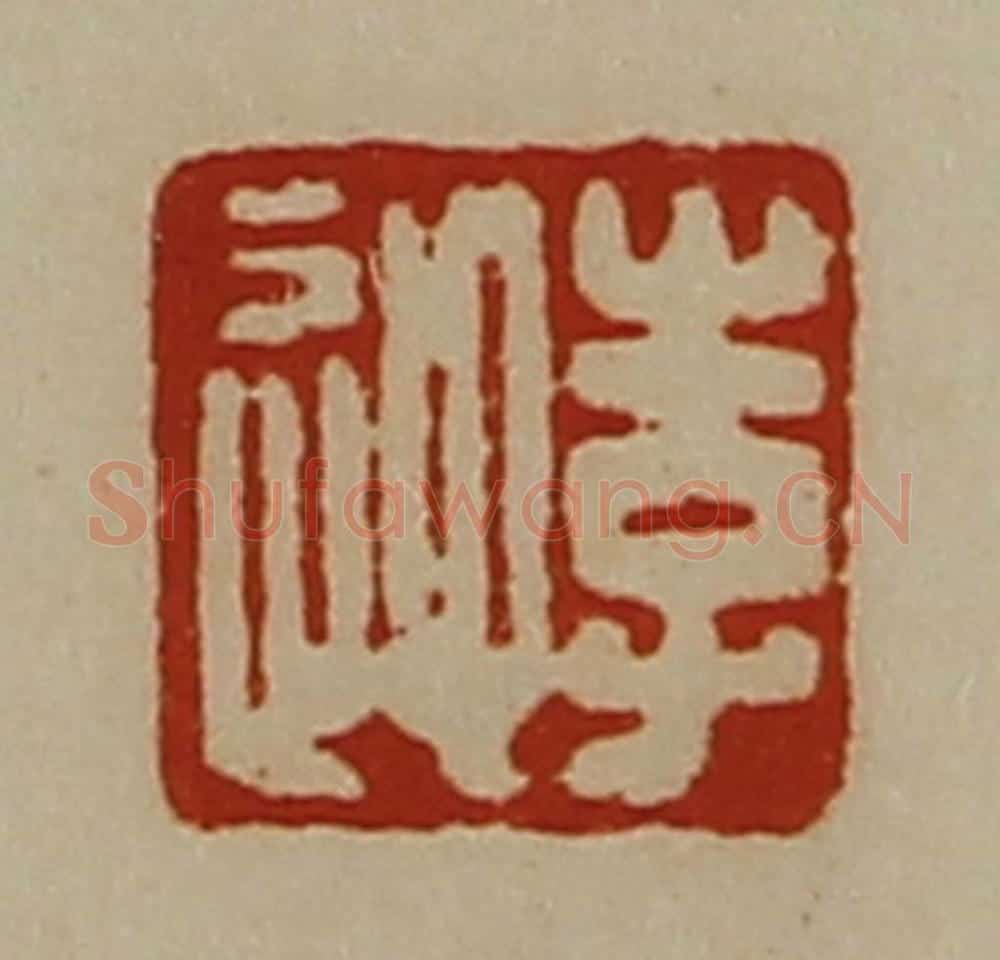 清 陈介祺藏并辑 篆刻印章作品《李迎》