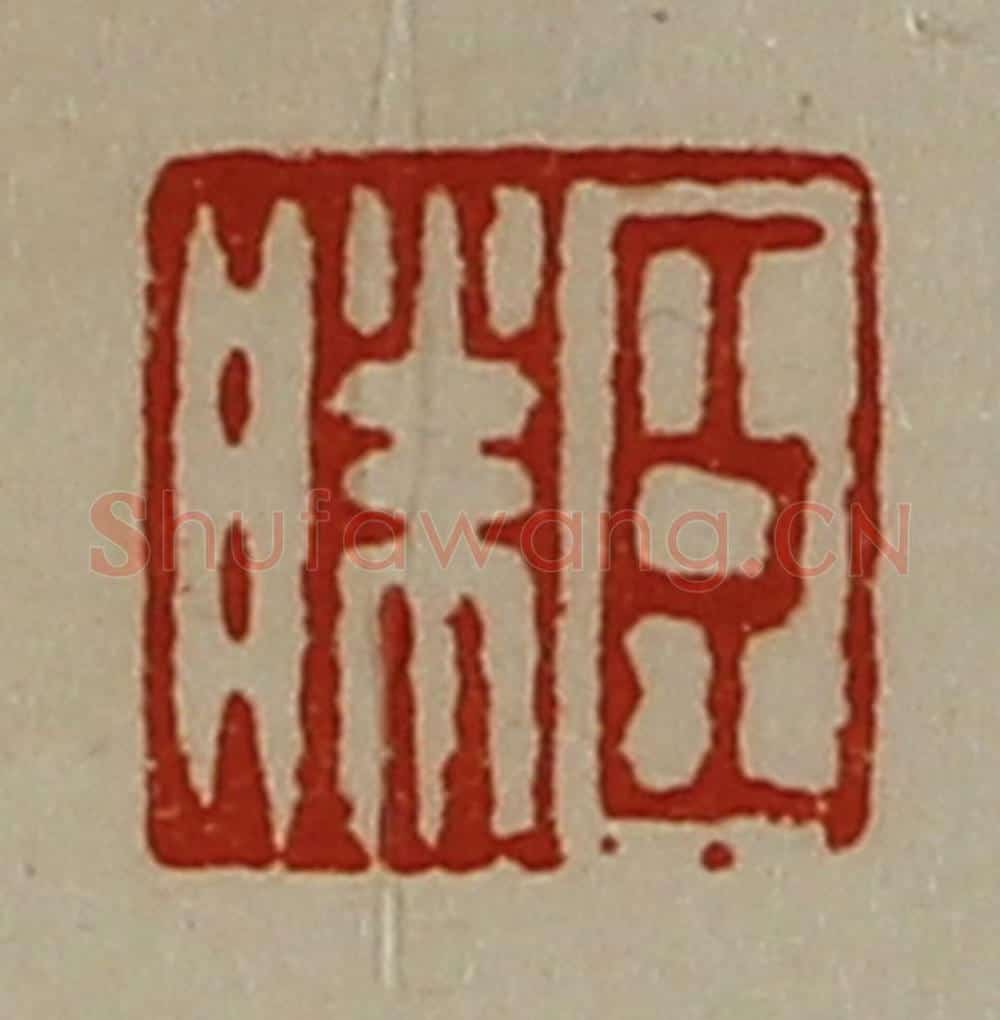 清 陈介祺藏并辑 篆刻印章作品《臣胜》