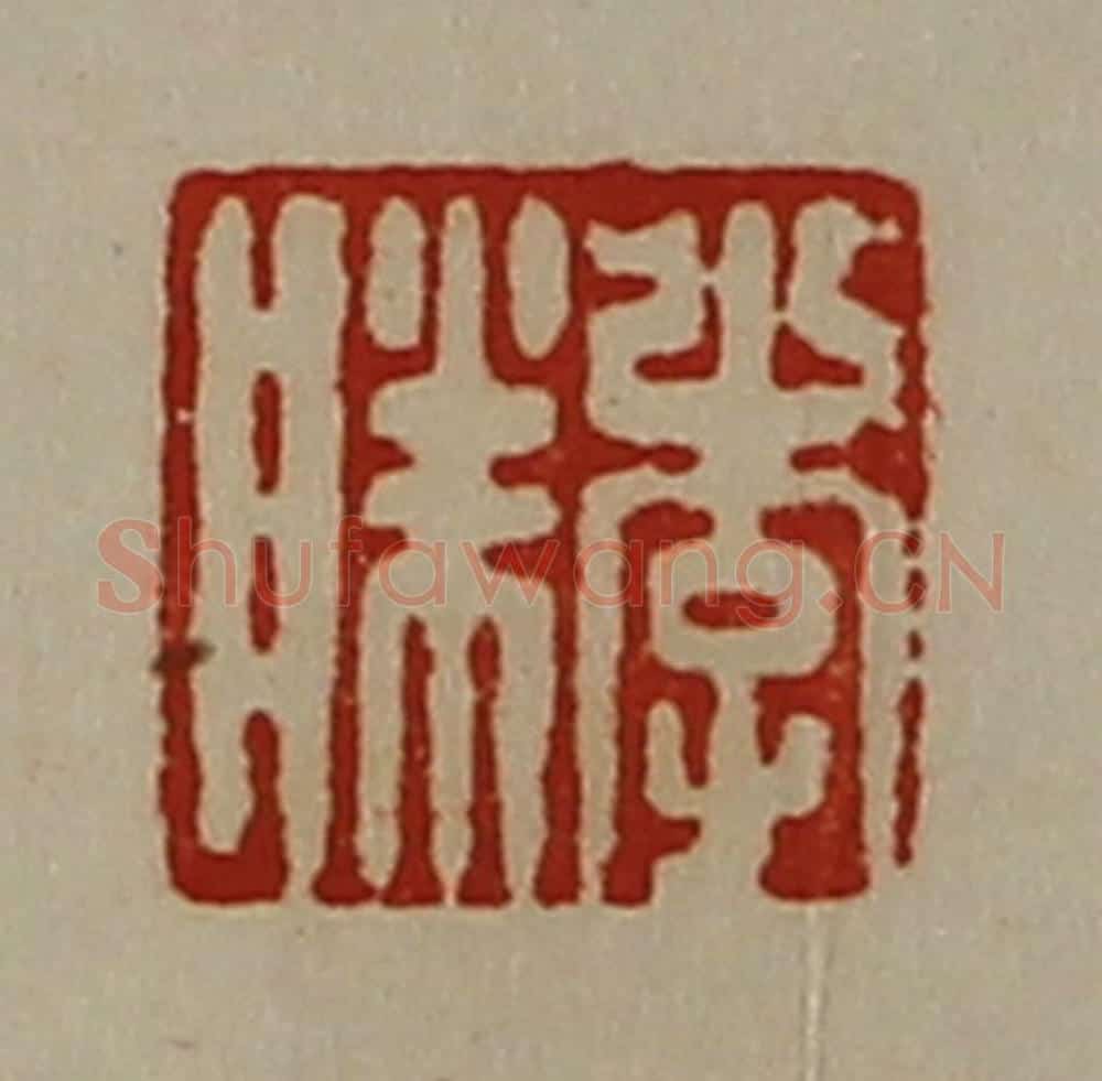 清 陈介祺藏并辑 篆刻印章作品《李胜》