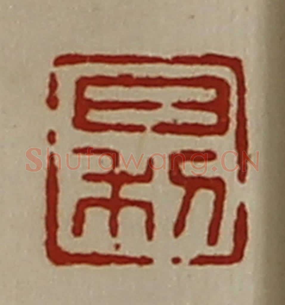 清 陈介祺藏并辑 篆刻印章作品《日利》