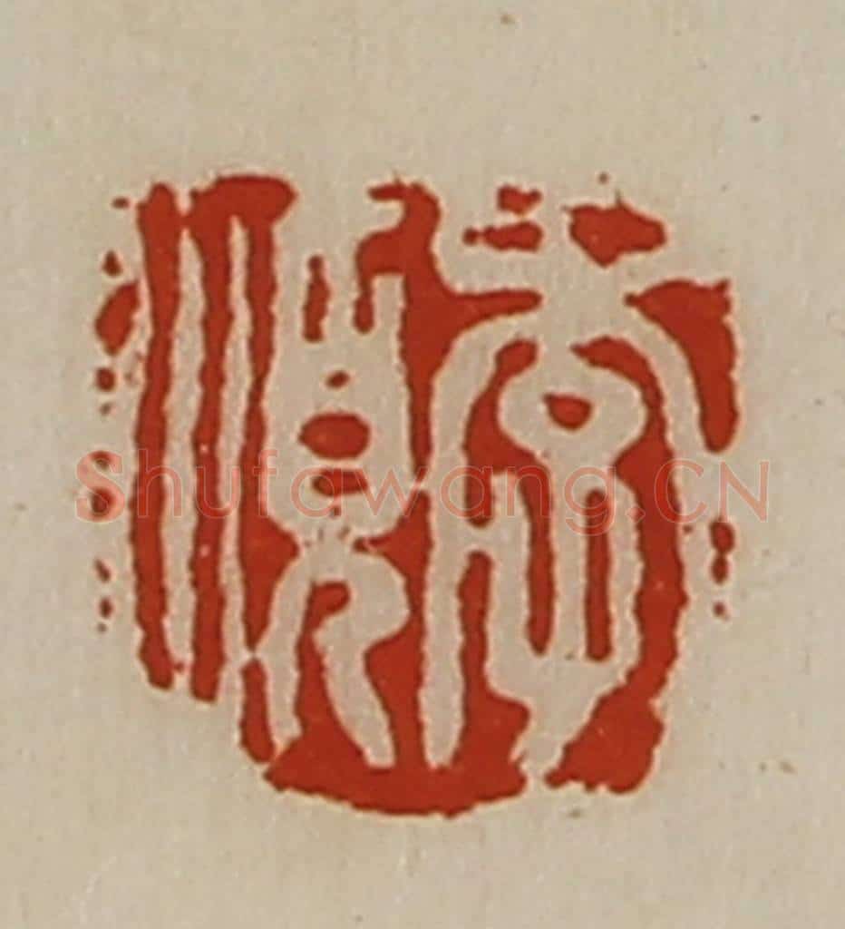 清 陈介祺藏并辑 篆刻印章作品《李顺》