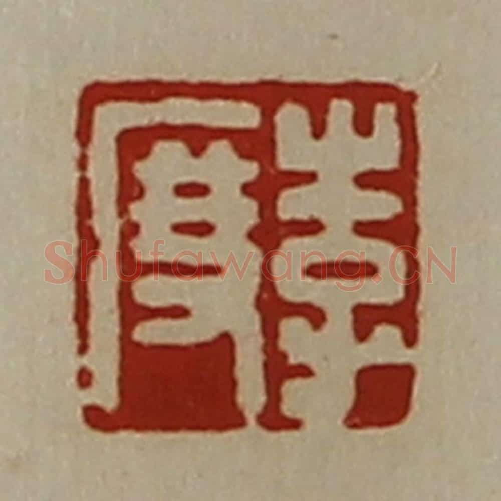 清 陈介祺藏并辑 篆刻印章作品《李度》