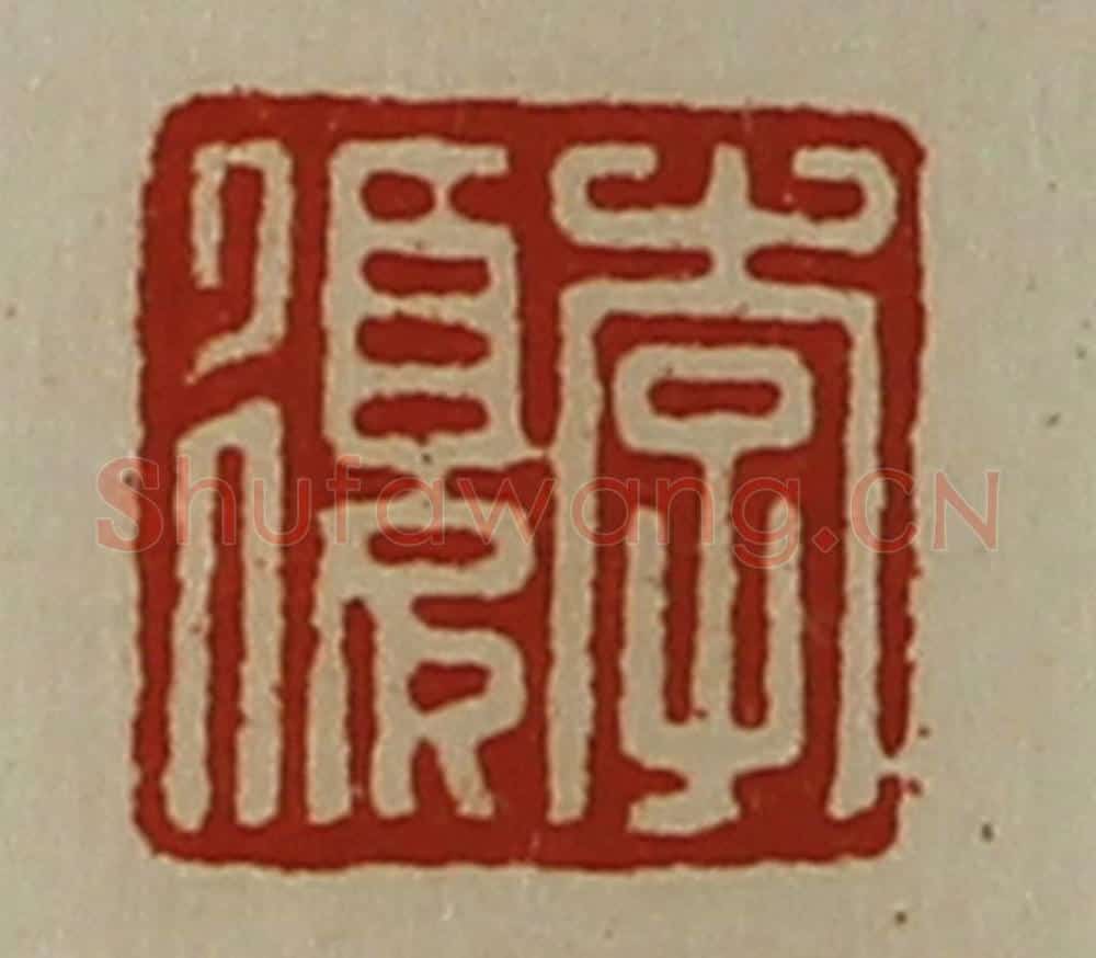 清 陈介祺藏并辑 篆刻印章作品《李复》