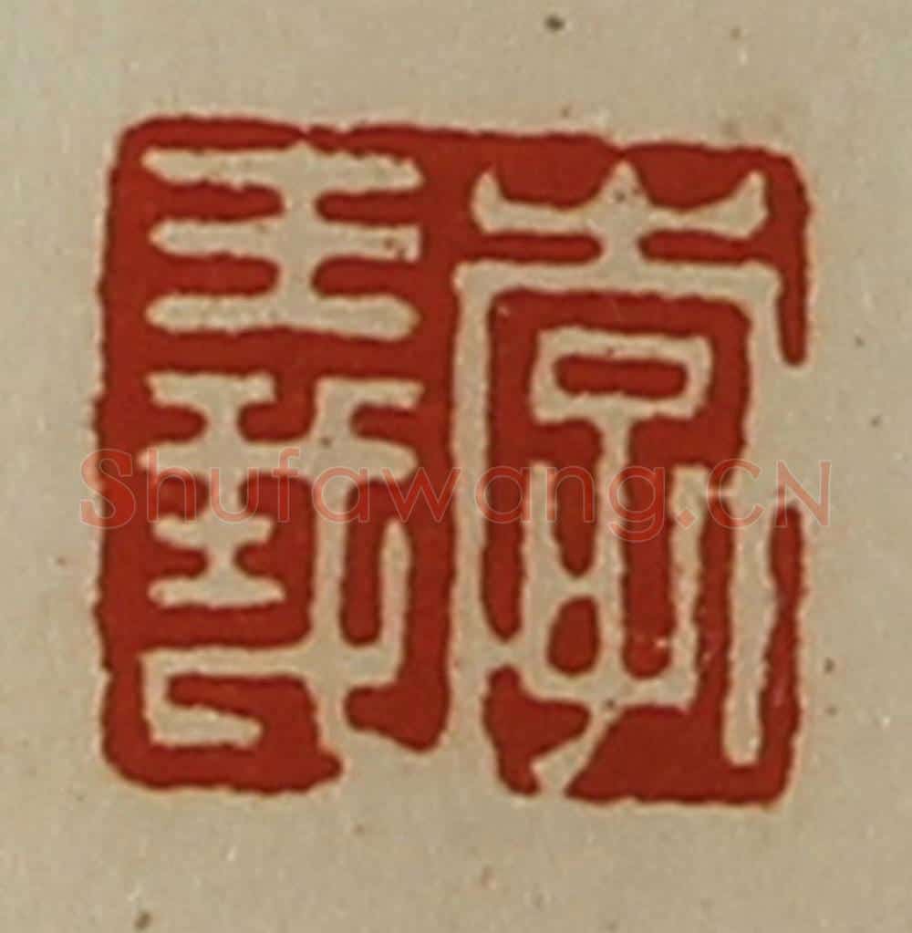 清 陈介祺藏并辑 篆刻印章作品《李义》