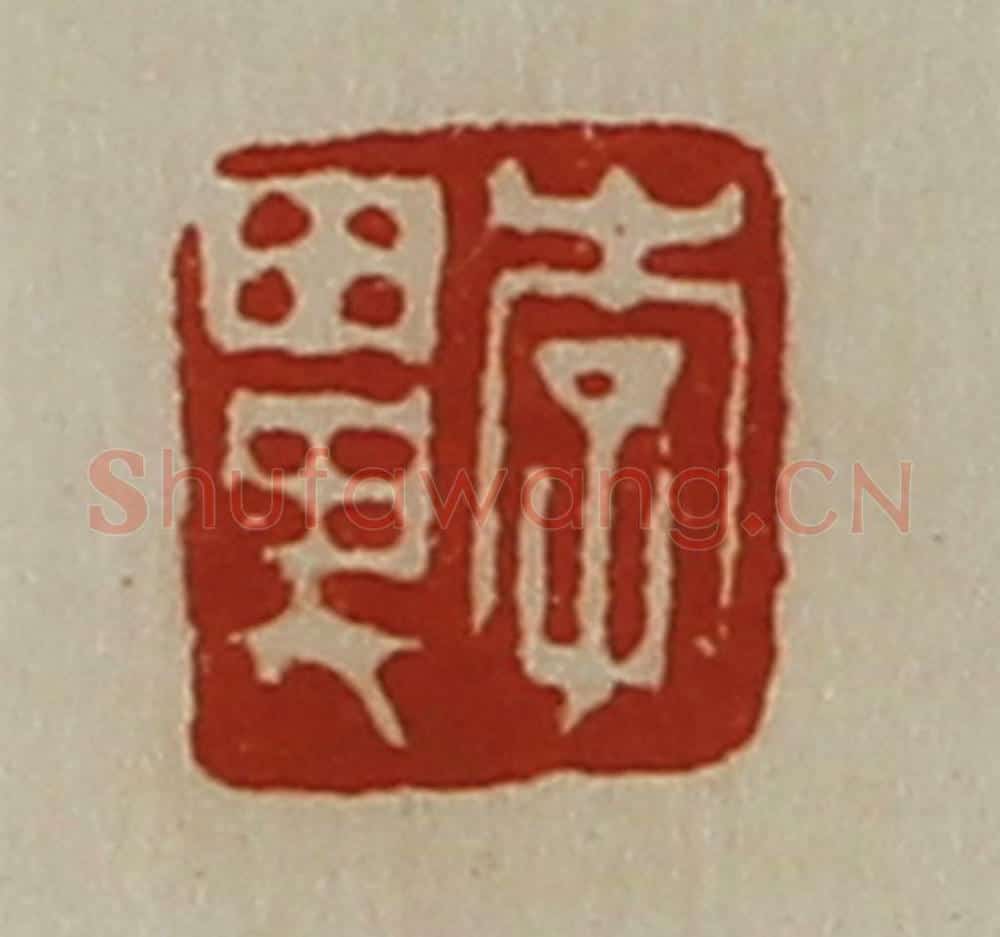 清 陈介祺藏并辑 篆刻印章作品《李鼻》