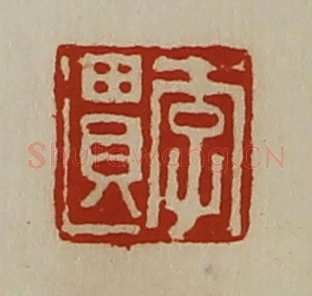 清 陈介祺藏并辑 篆刻印章作品《李遗》