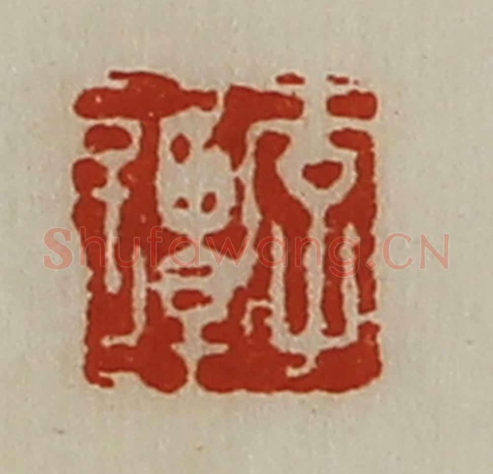 清 陈介祺藏并辑 篆刻印章作品《李谭》