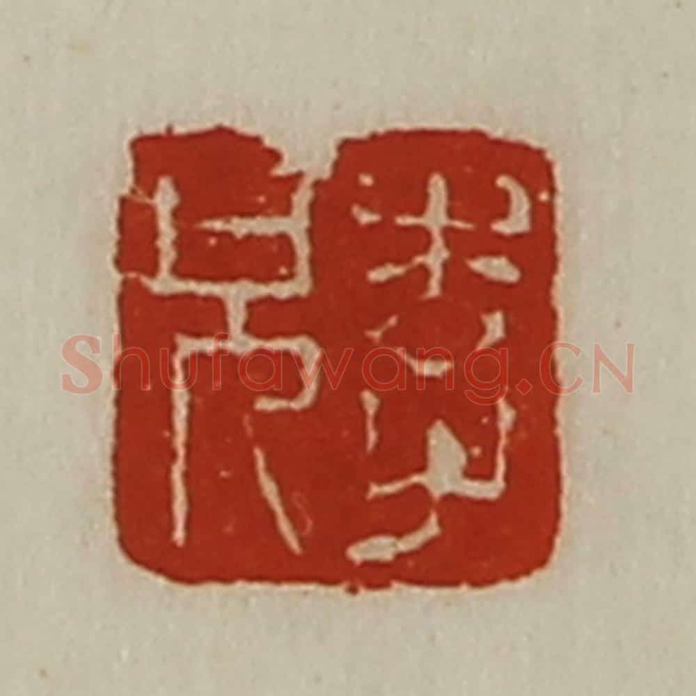 清 陈介祺藏并辑 篆刻印章作品《李兄》