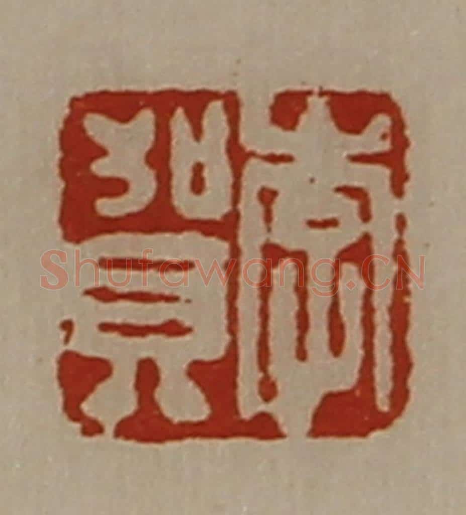 清 陈介祺藏并辑 篆刻印章作品《李贺》