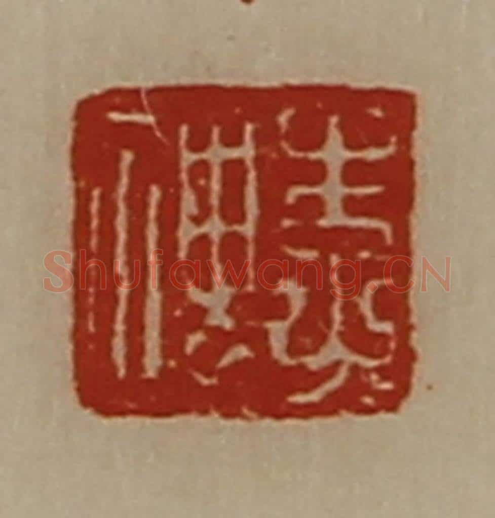 清 陈介祺藏并辑 篆刻印章作品《李神》