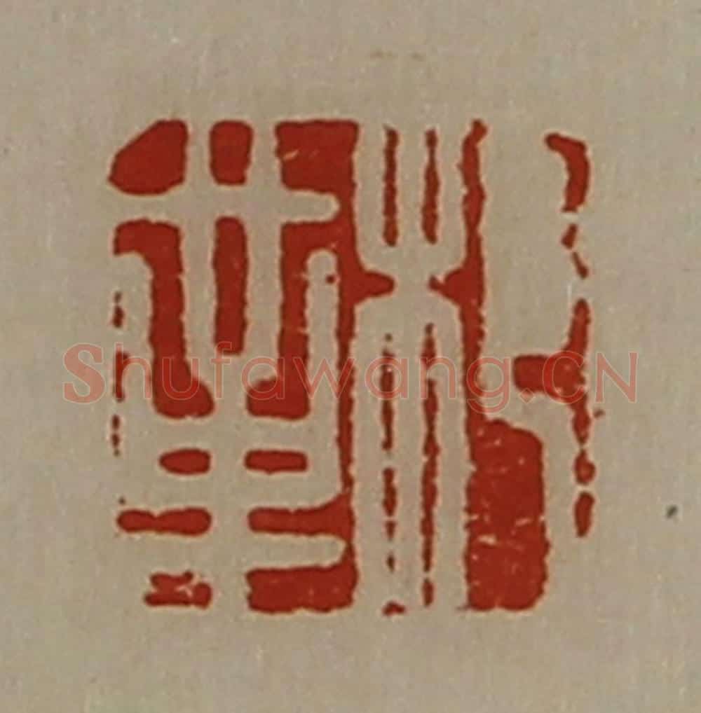 清 陈介祺藏并辑 篆刻印章作品《䢶革》