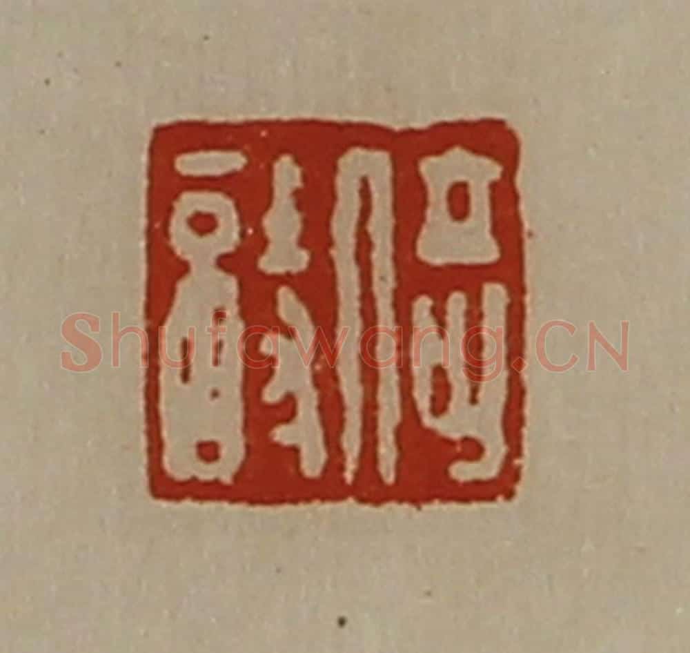 清 陈介祺藏并辑 篆刻印章作品《倚诗》