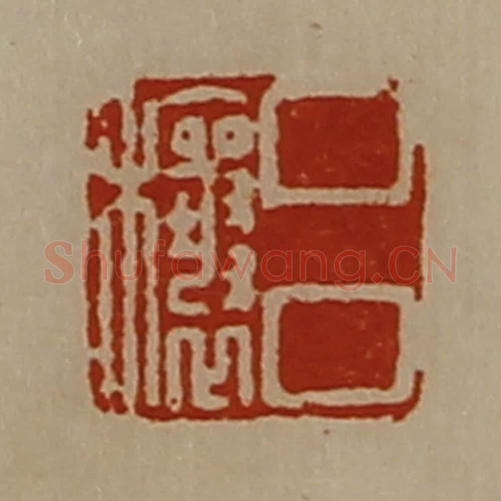 清 陈介祺藏并辑 篆刻印章作品《吕穰》