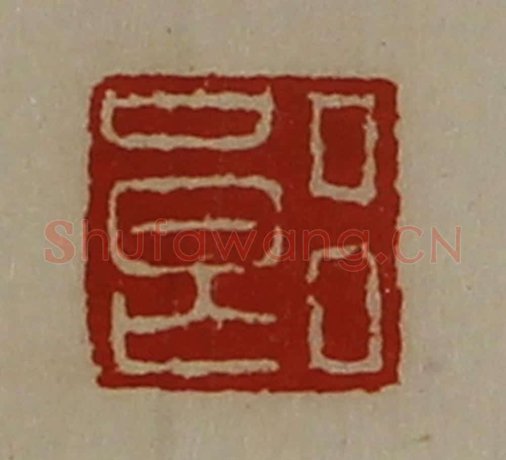 清 陈介祺藏并辑 篆刻印章作品《吕良》