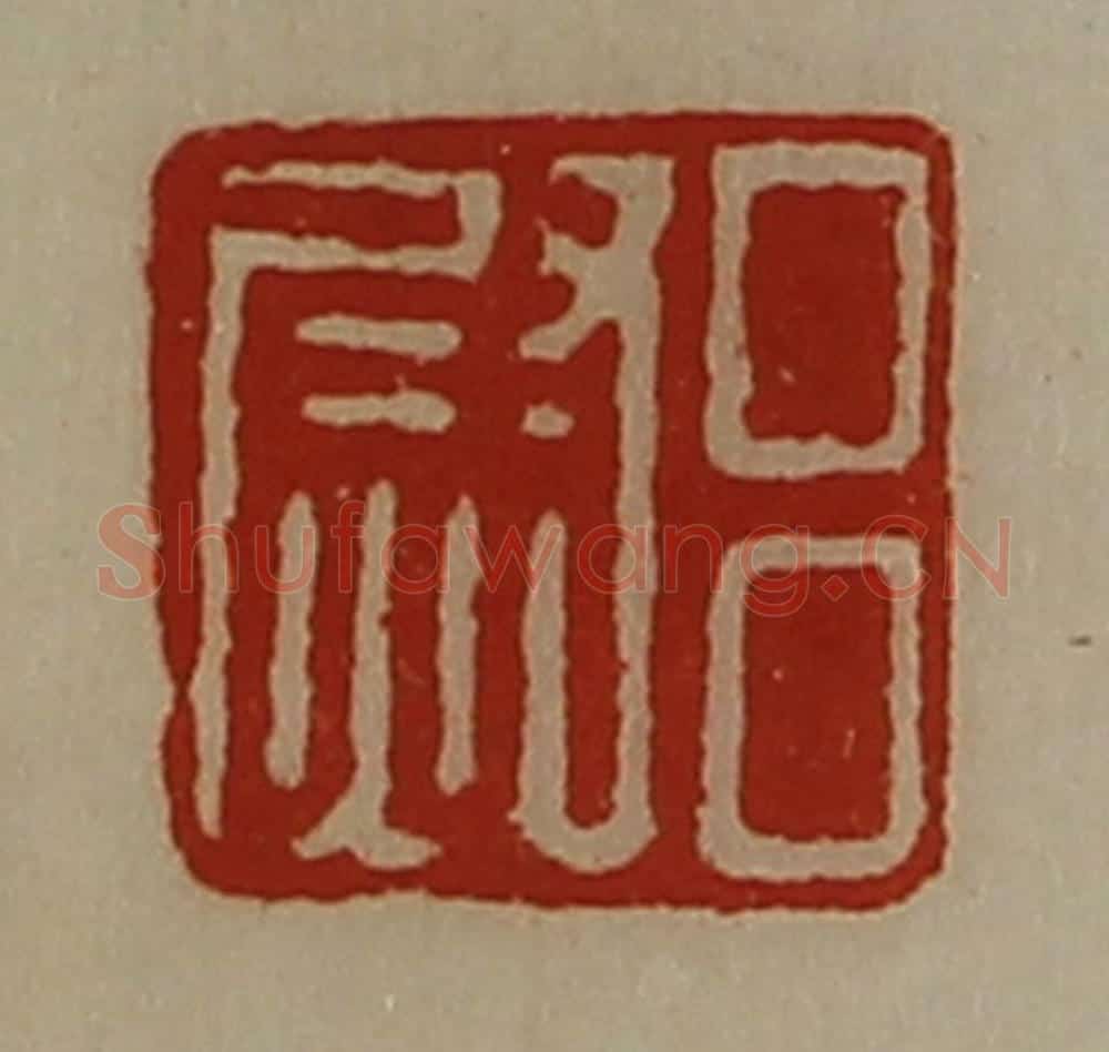 清 陈介祺藏并辑 篆刻印章作品《吕尉》