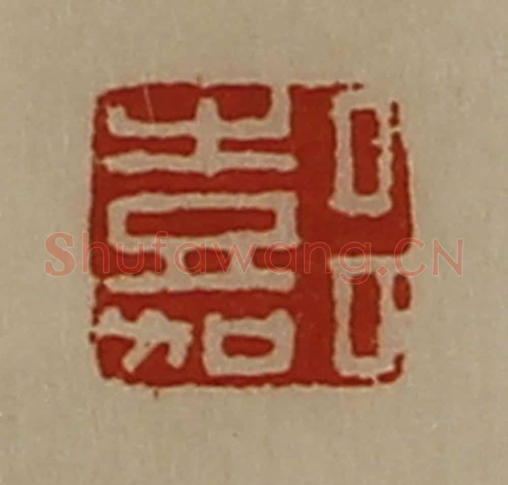 清 陈介祺藏并辑 篆刻印章作品《吕嘉》