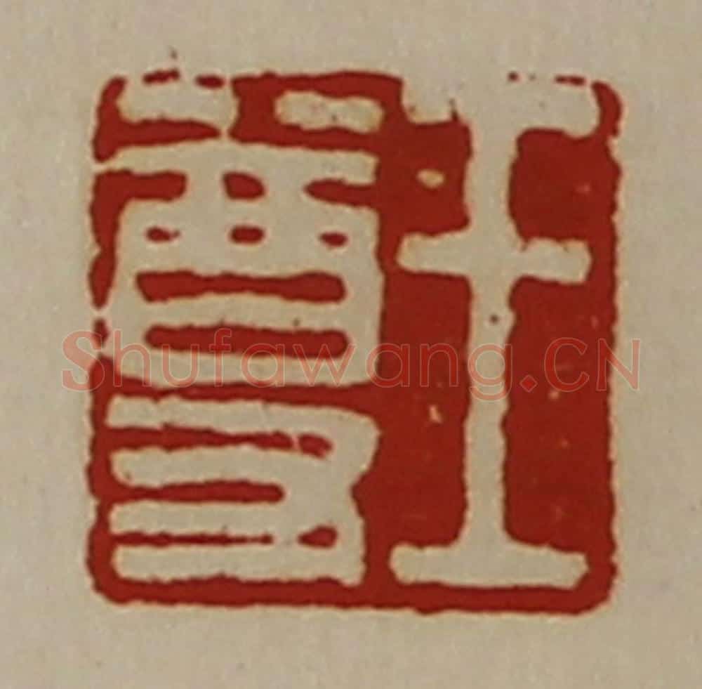 清 陈介祺藏并辑 篆刻印章作品《王尊》