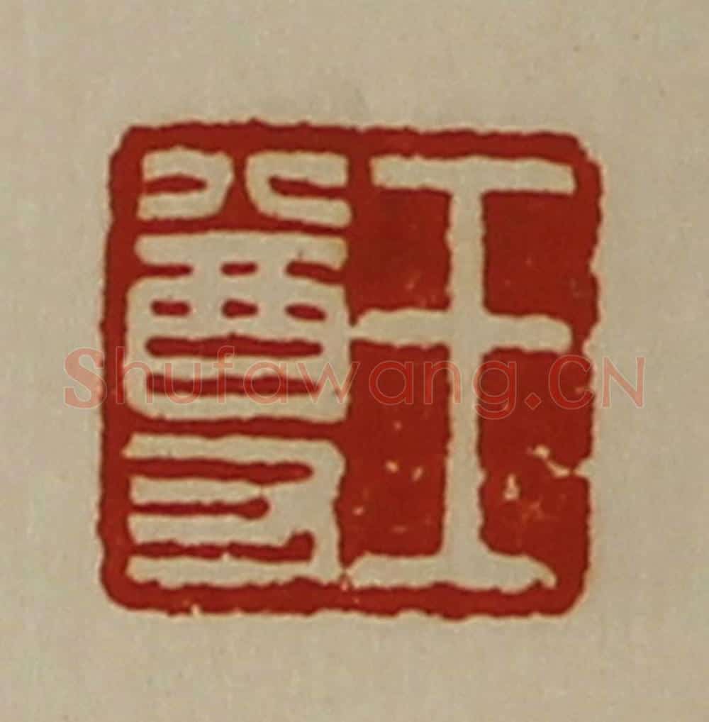 清 陈介祺藏并辑 篆刻印章作品《王尊》