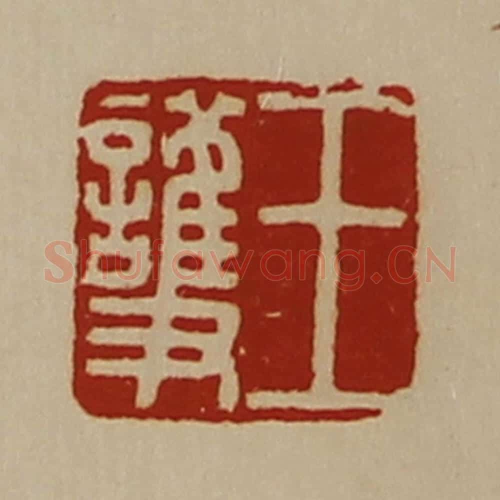 清 陈介祺藏并辑 篆刻印章作品《王护》
