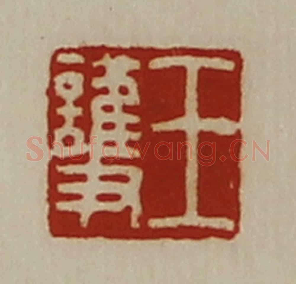 清 陈介祺藏并辑 篆刻印章作品《王护》