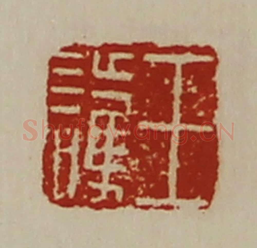 清 陈介祺藏并辑 篆刻印章作品《王护》