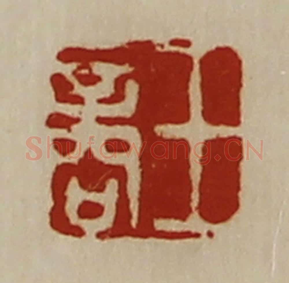 清 陈介祺藏并辑 篆刻印章作品《王商》