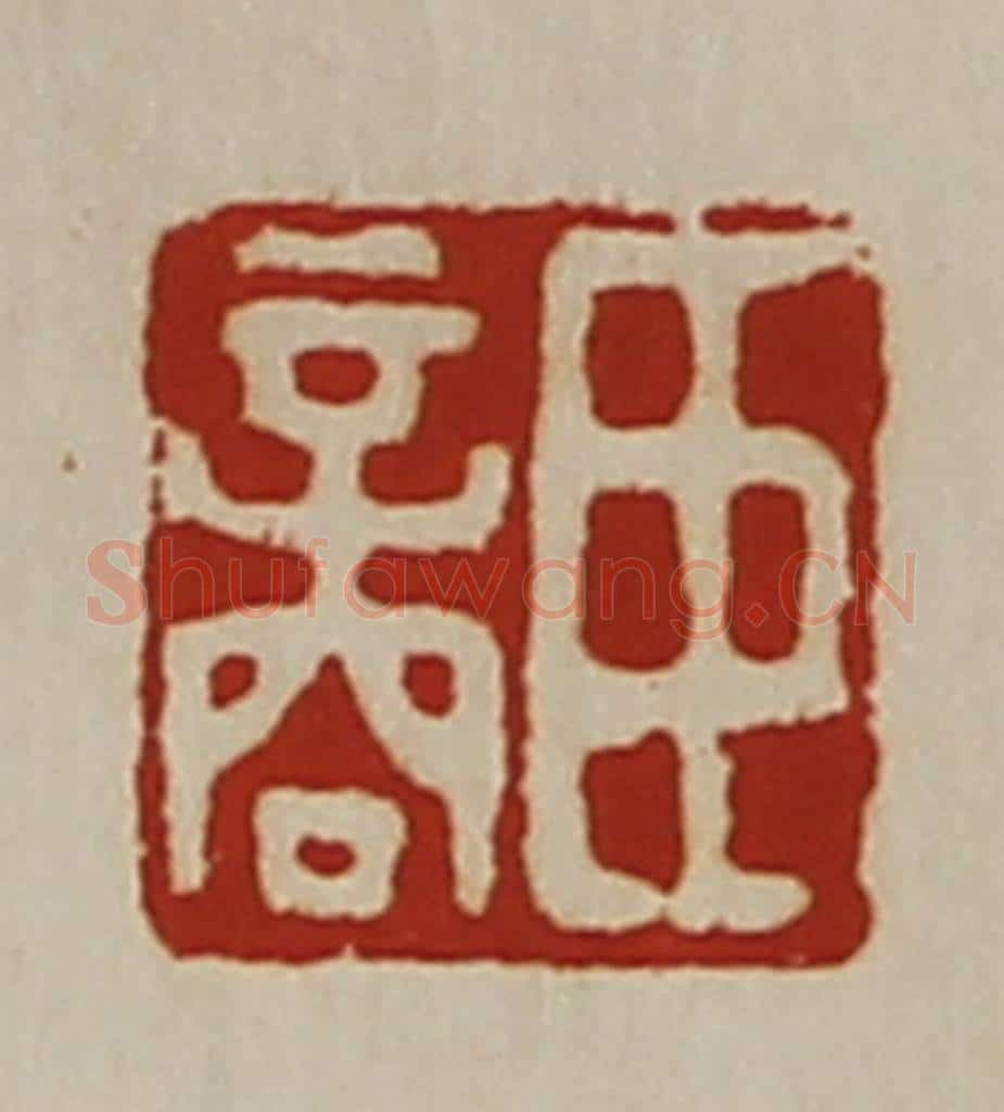 清 陈介祺藏并辑 篆刻印章作品《臣商》