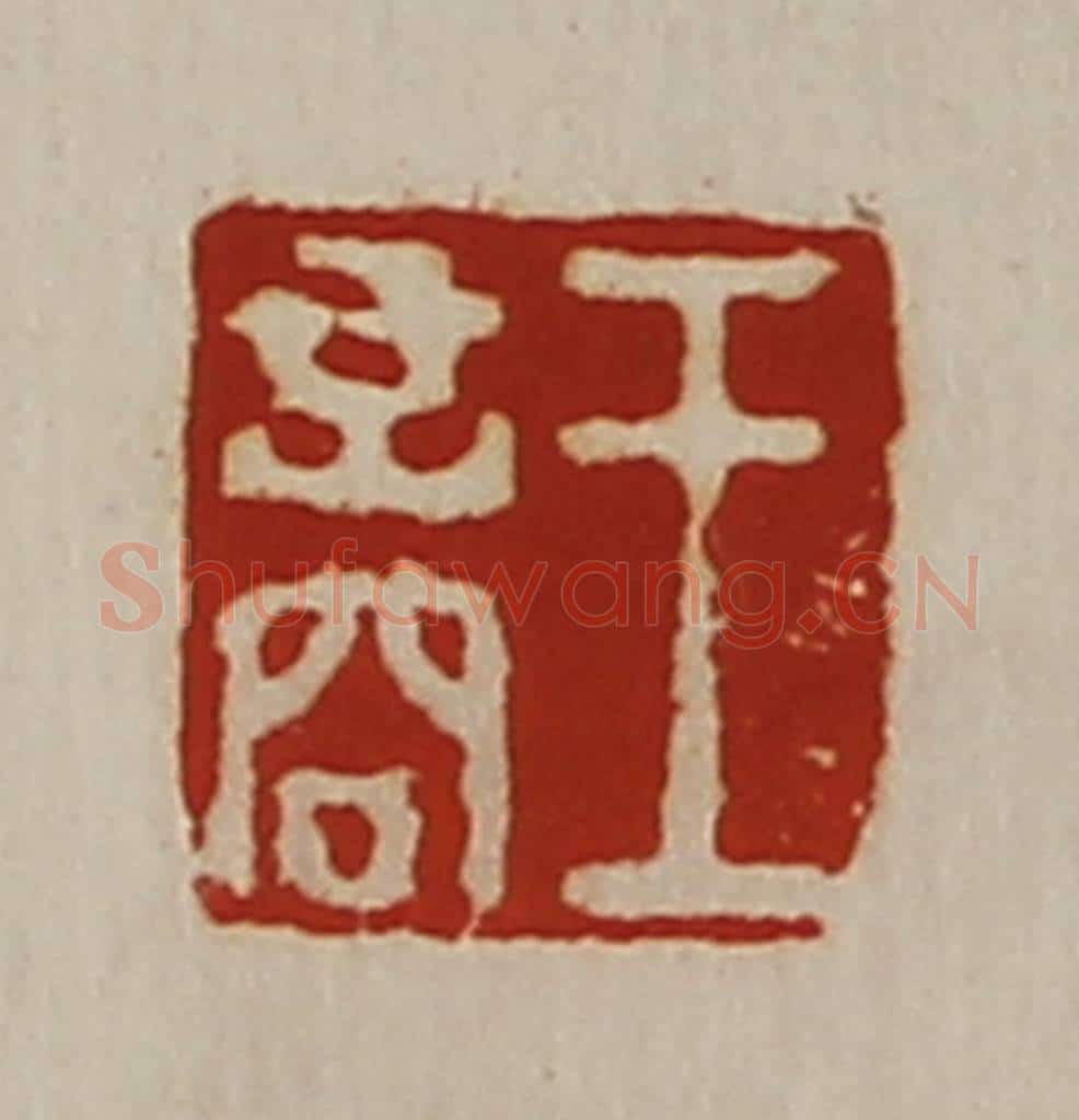 清 陈介祺藏并辑 篆刻印章作品《王商》