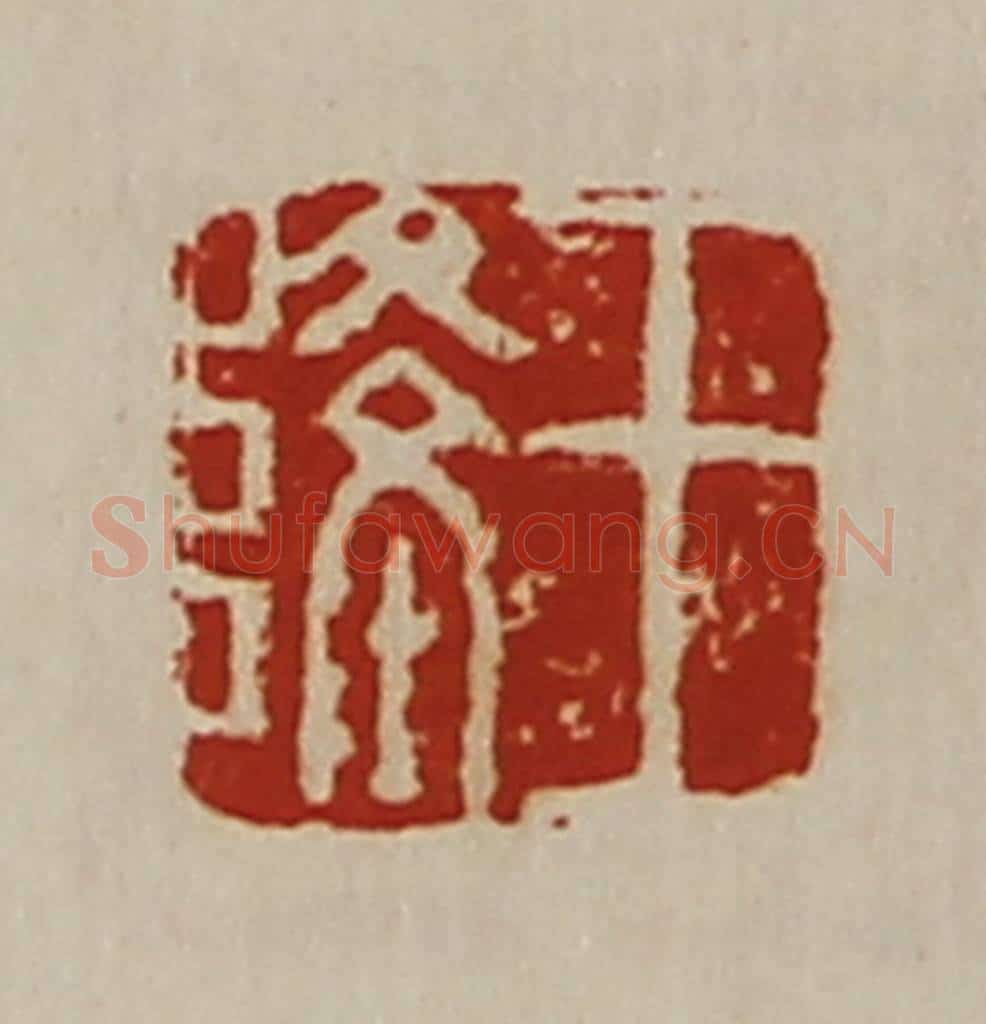 清 陈介祺藏并辑 篆刻印章作品《王隆》
