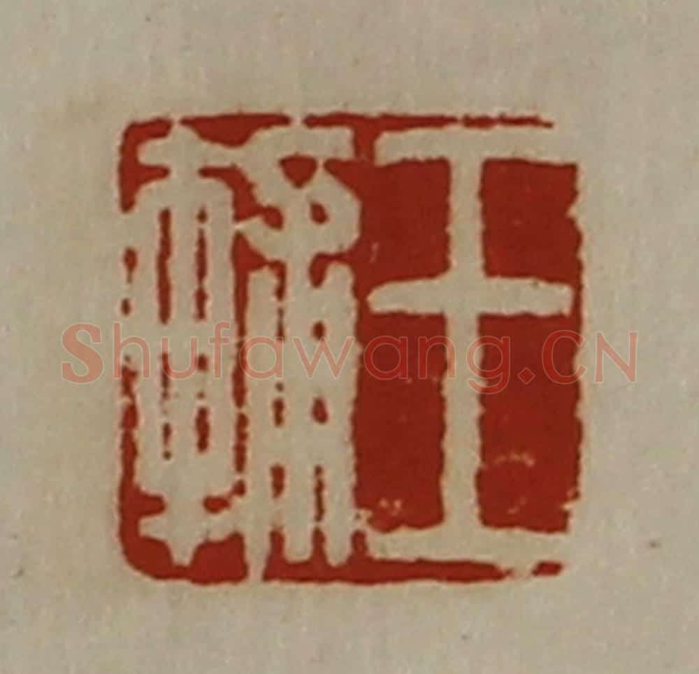 清 陈介祺藏并辑 篆刻印章作品《王辅》