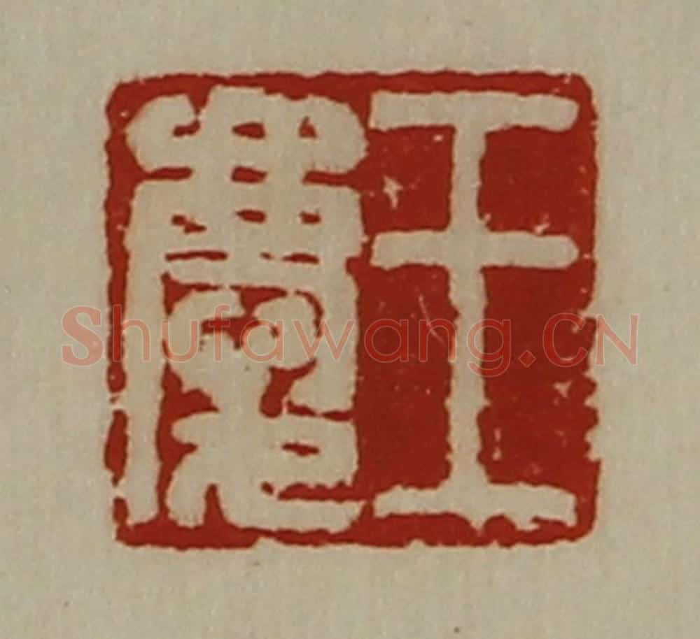 清 陈介祺藏并辑 篆刻印章作品《王庆》