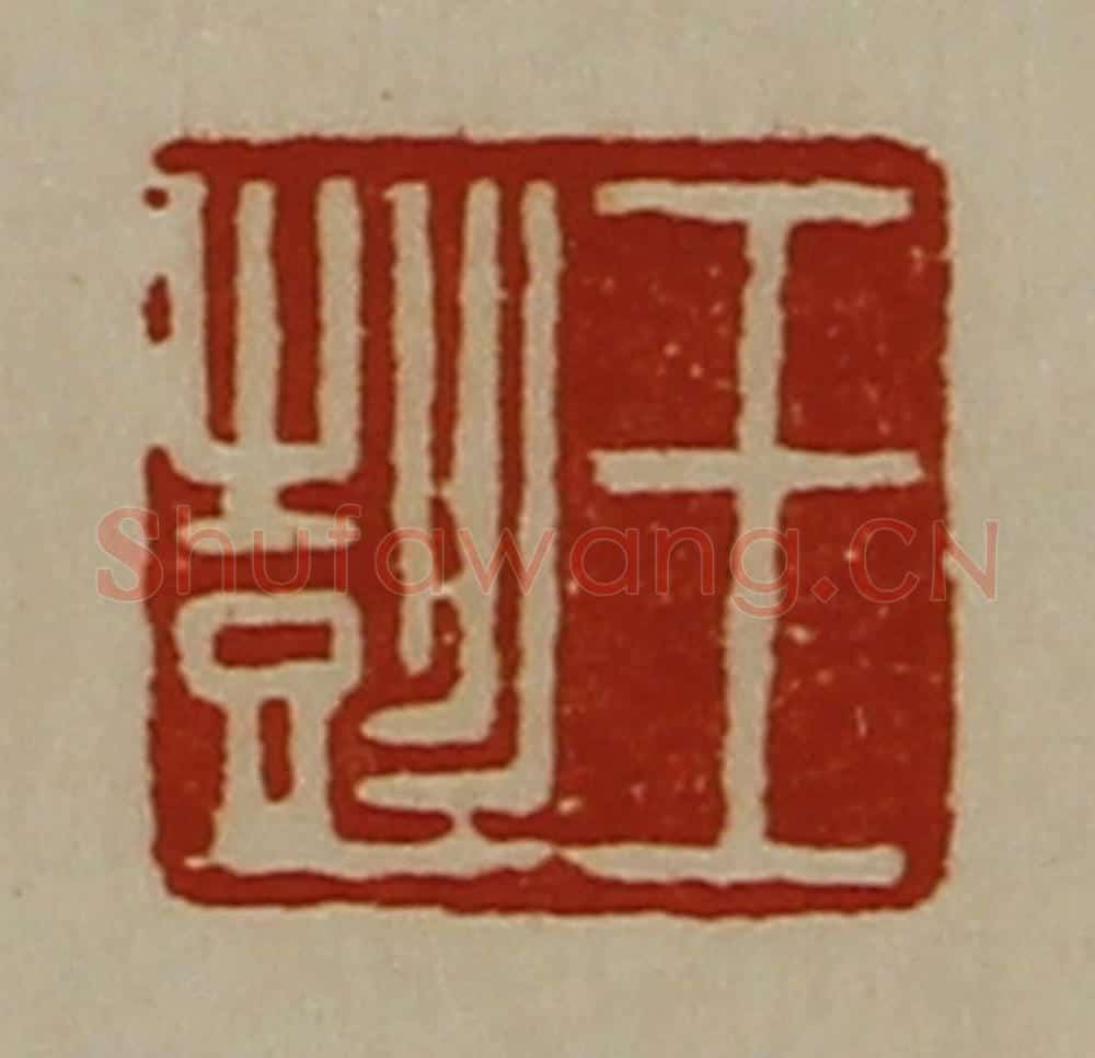 清 陈介祺藏并辑 篆刻印章作品《王彭》