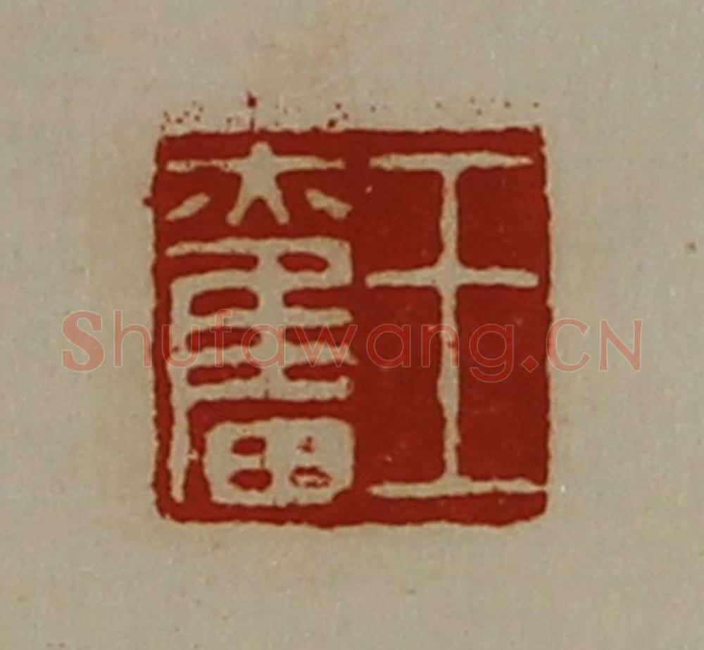 清 陈介祺藏并辑 篆刻印章作品《王奋》
