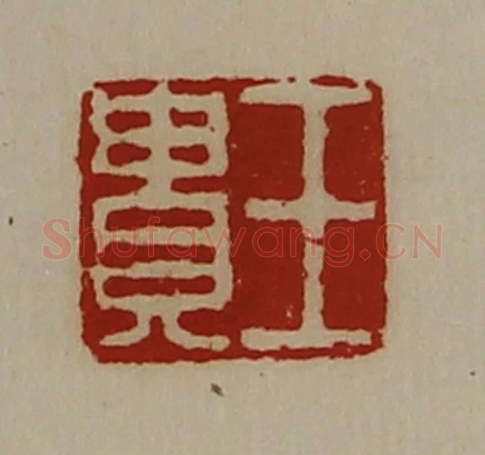清 陈介祺藏并辑 篆刻印章作品《王贵》